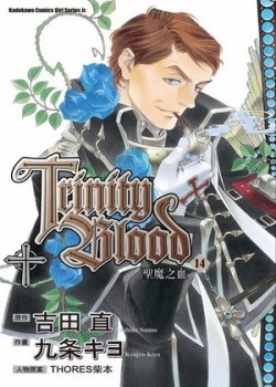 （漫畫版）聖魔之血 14