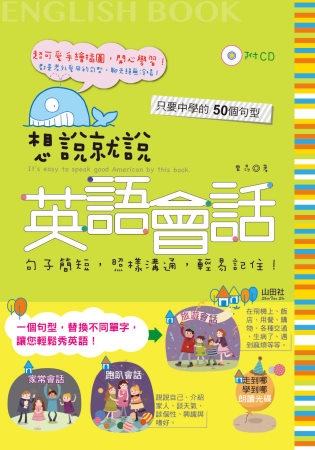 想說就說 英語會話（25K+2CD）