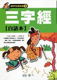 三字經白話本