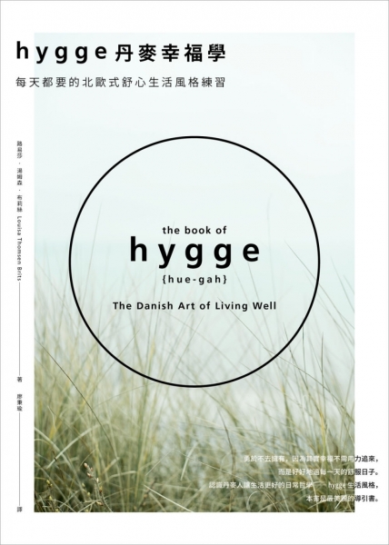 Hygge丹麥幸福學──每天都要的北歐式舒心生活風格練習