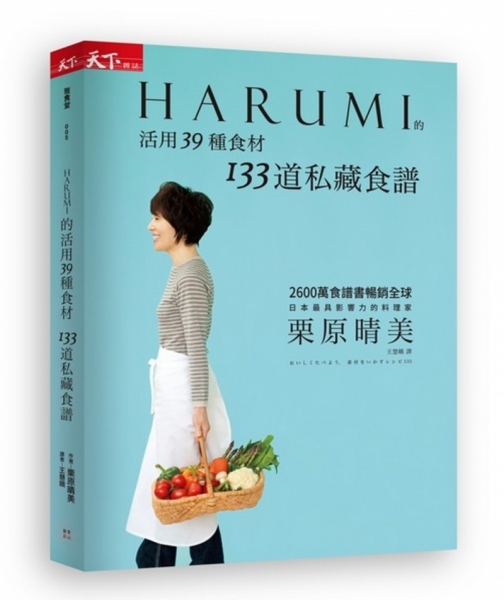HARUMI的活用39種食材 133道私藏食譜
