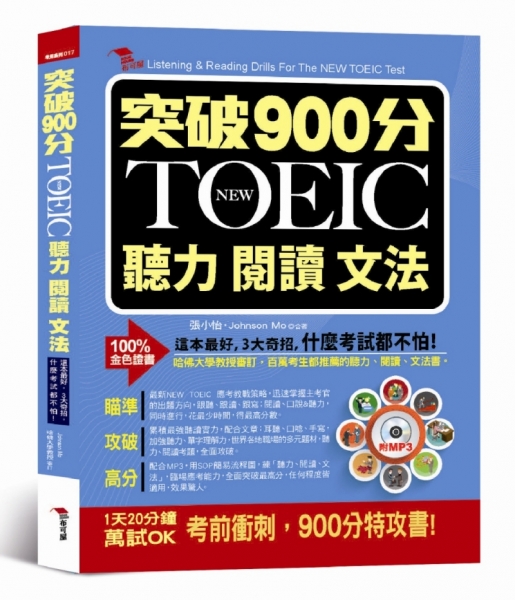 突破900分 New Toeic必考聽力閱讀文法 附mp3