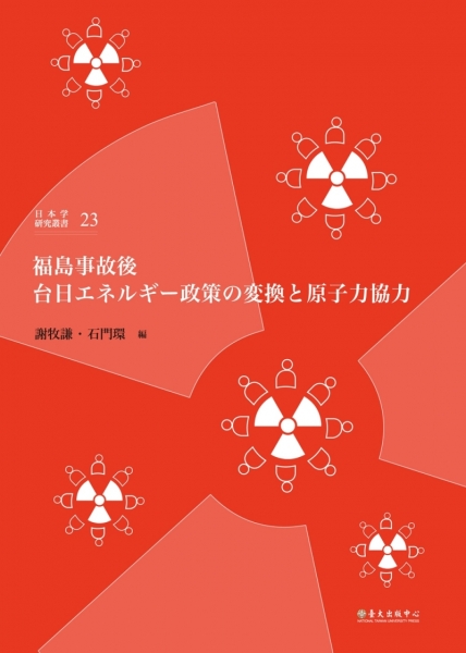 福島事故後台日エネルギー政策の変換と原子力協力