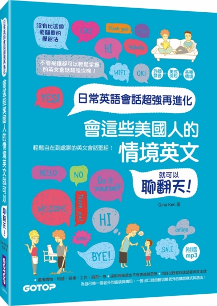 日常英語會話超強再進化 會這些美國人的情境英文就可以