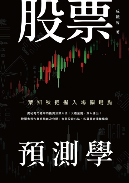 股票預測學 一葉知秋把握入場關鍵點