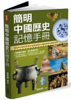 簡明中國歷史記憶手冊