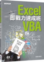 Excel VBA即戰力速成班