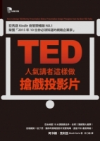 TED人氣講者這樣做搶戲投影片