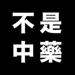 不是中藥 It's Herbs
